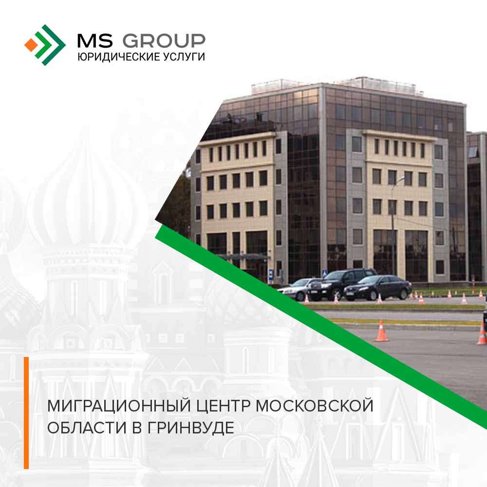 миграционный центр московской области