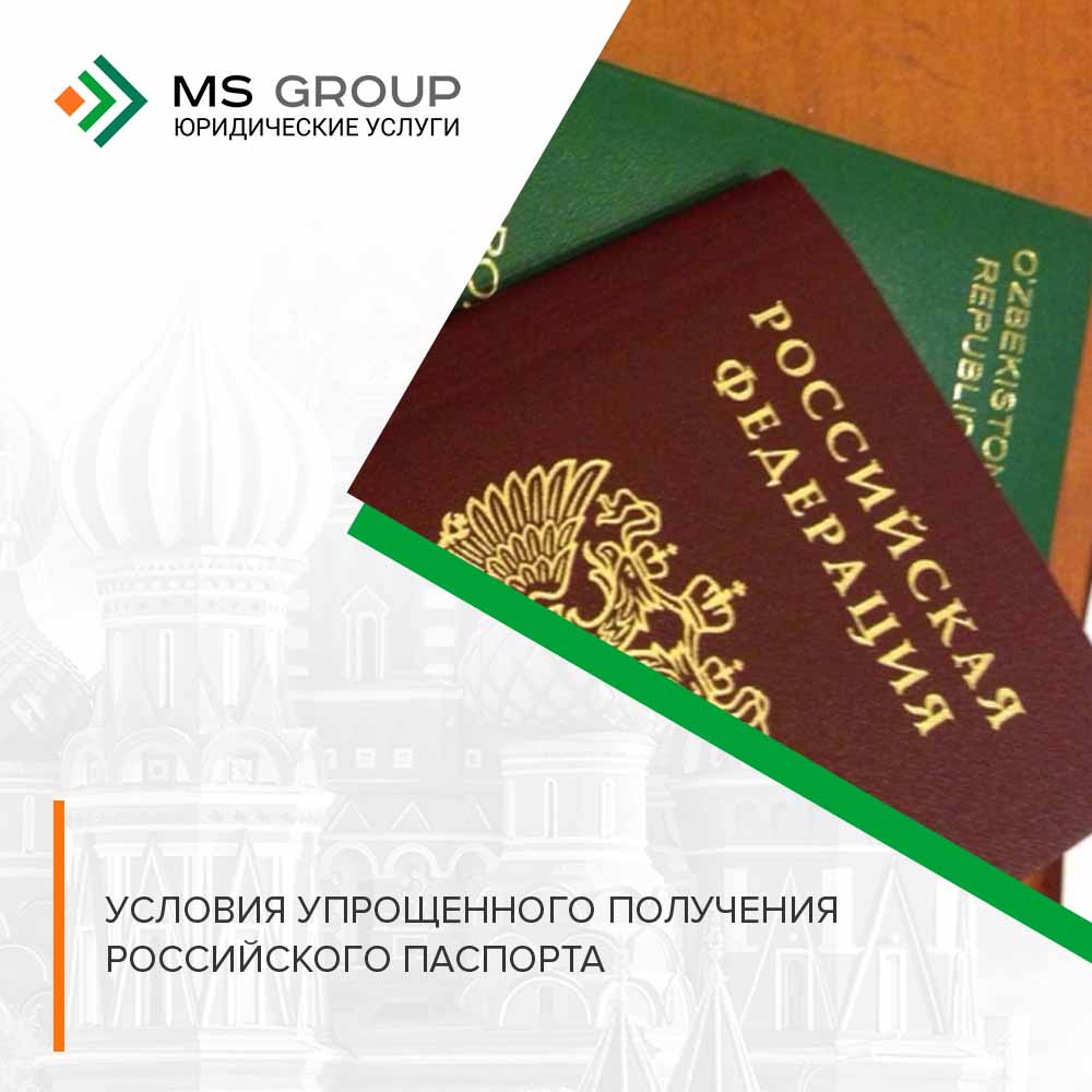 Условия упрощенного получения гражданства РФ