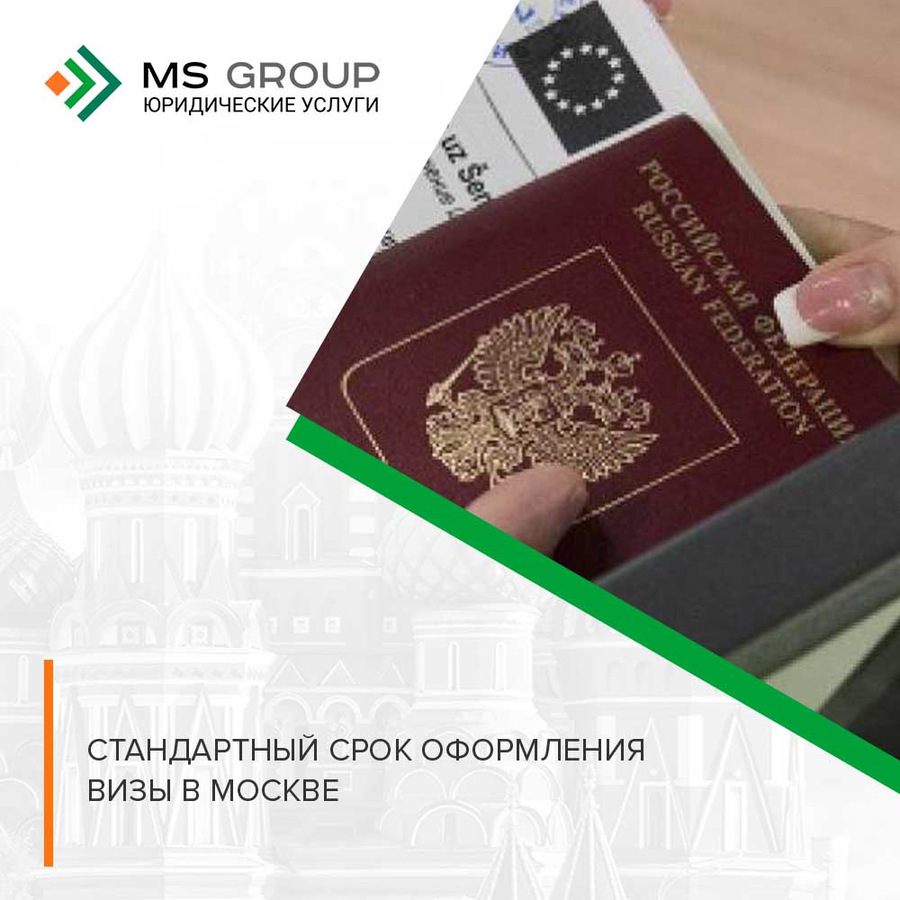 срок оформления визы в Москве