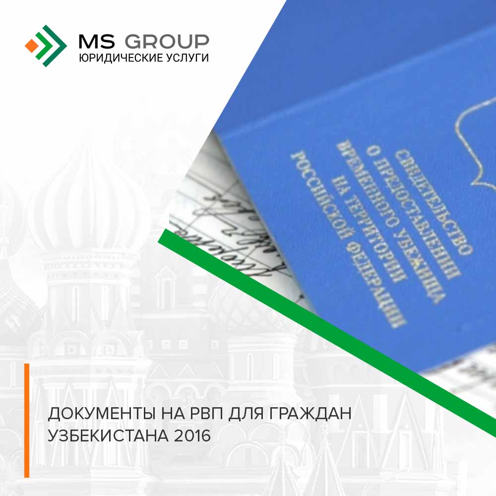 Документы на РВП для граждан Узбекистана 2016