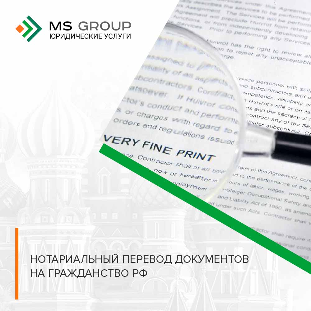 Нотариальный перевод документов на гражданство РФ