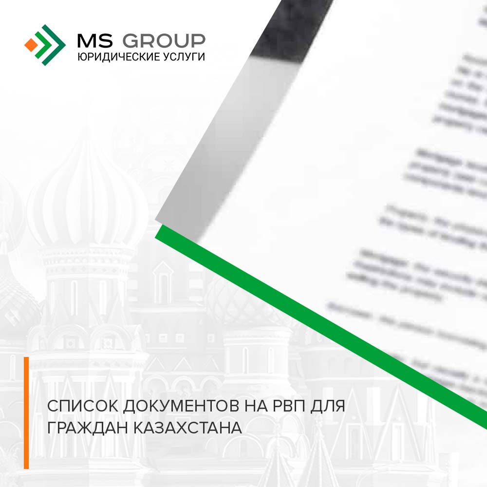 документы на рвп для граждан казахстана
