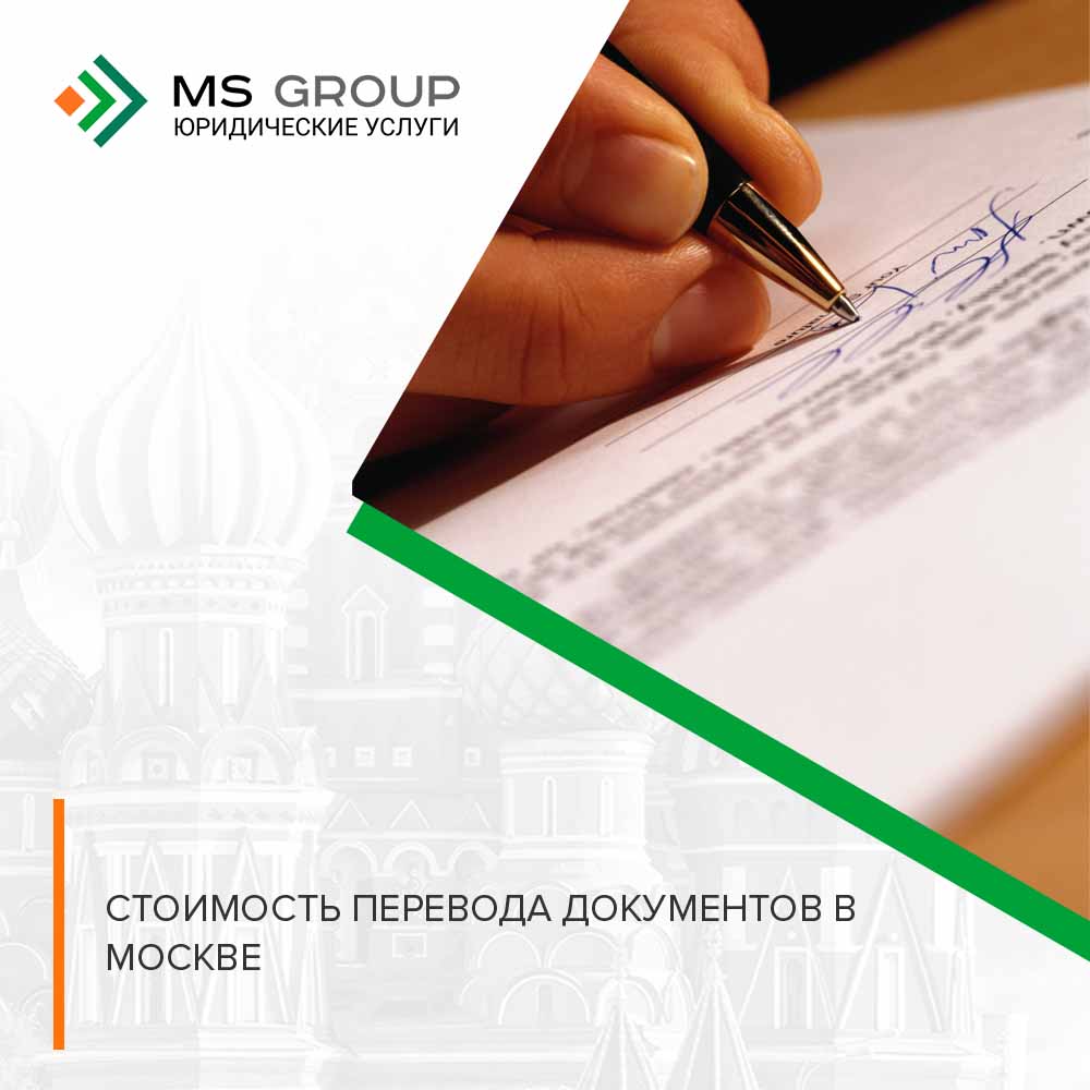 Стоимость перевода документов в Москве