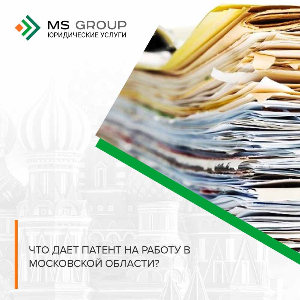 патент на работу в москве