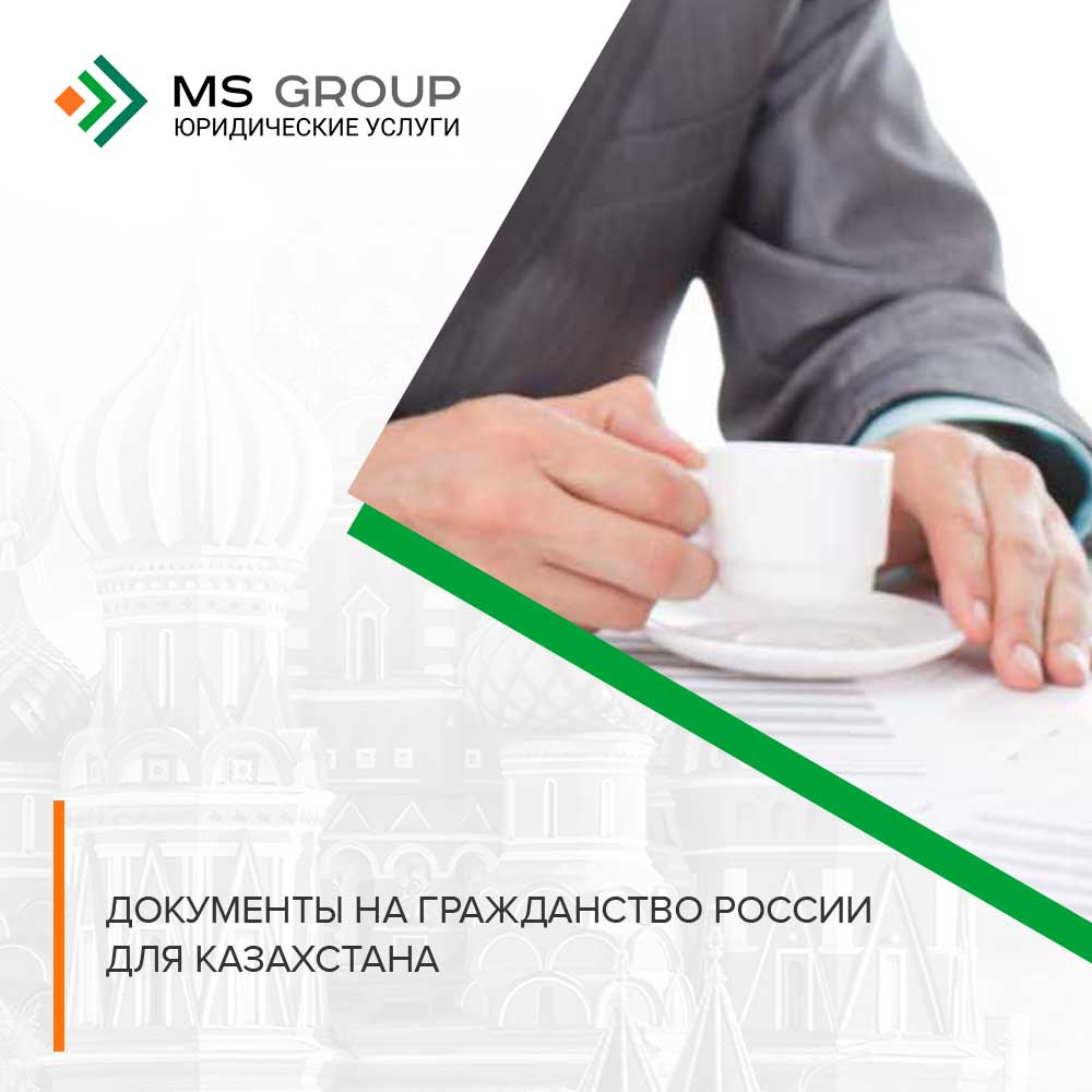 Документы на гражданство России для Казахстана