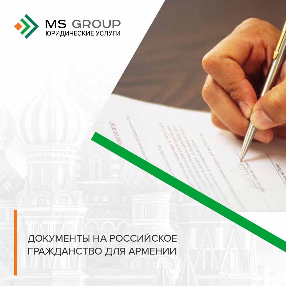 Документы на российское гражданство для Армении