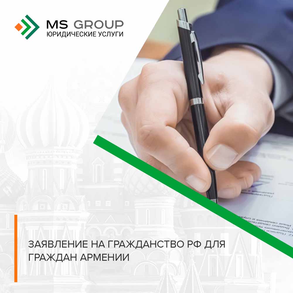 Заявление на гражданство РФ для граждан Армении