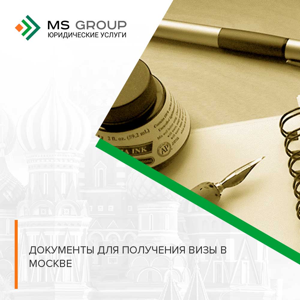 документы для получения визы в Москве