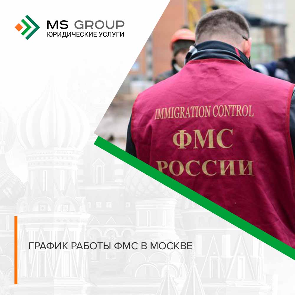 График работы ФМС в Москве