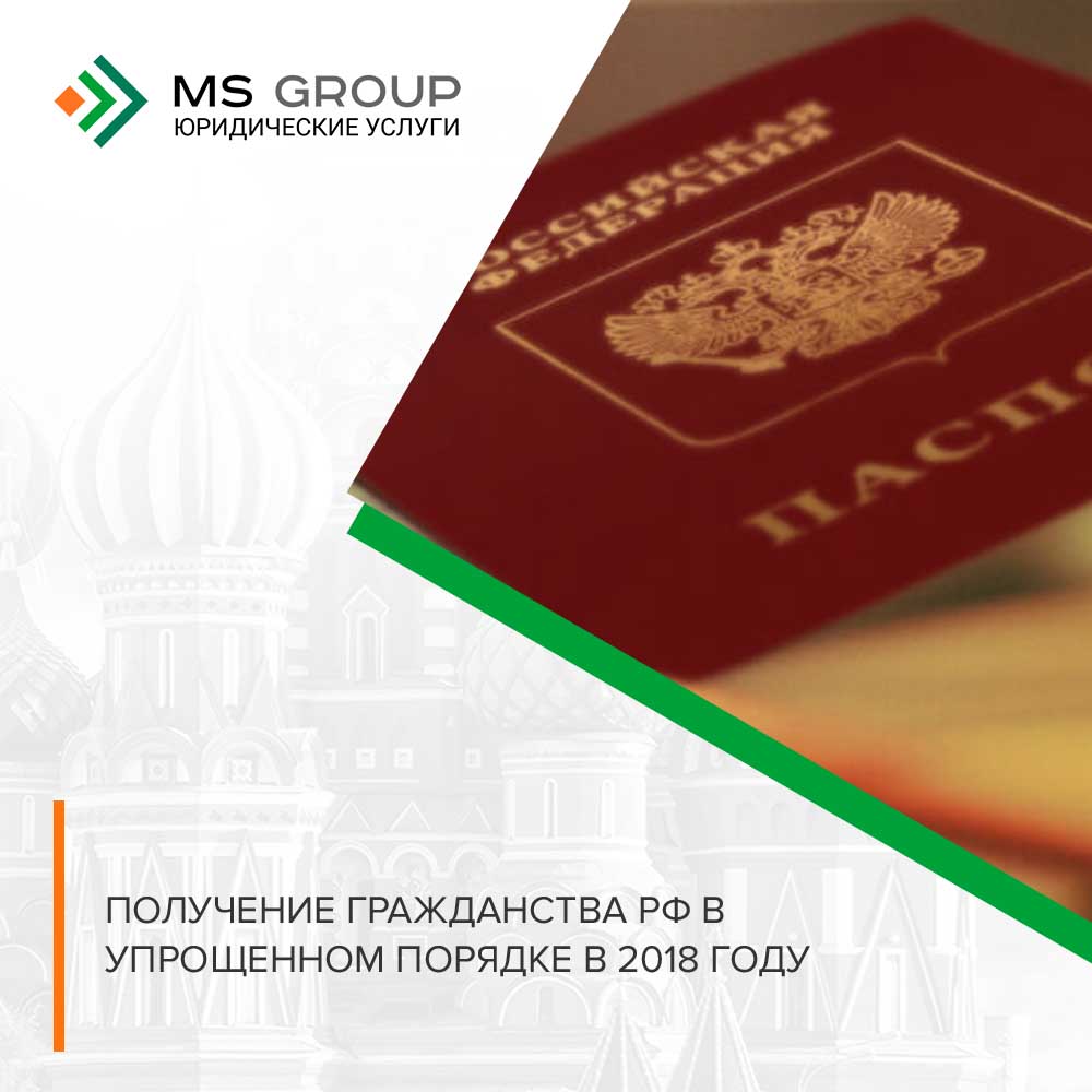 Получение гражданства РФ в упрощенном порядке в 2018