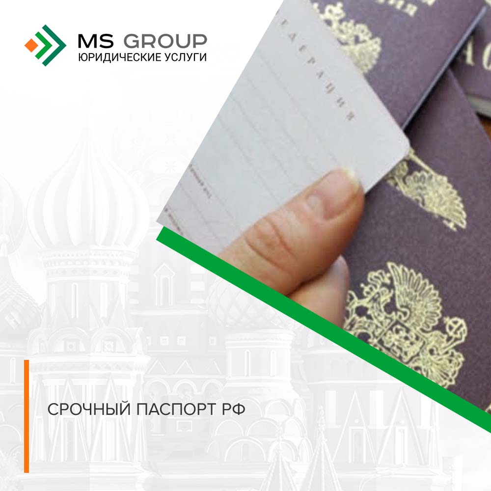 Срочный паспорт РФ