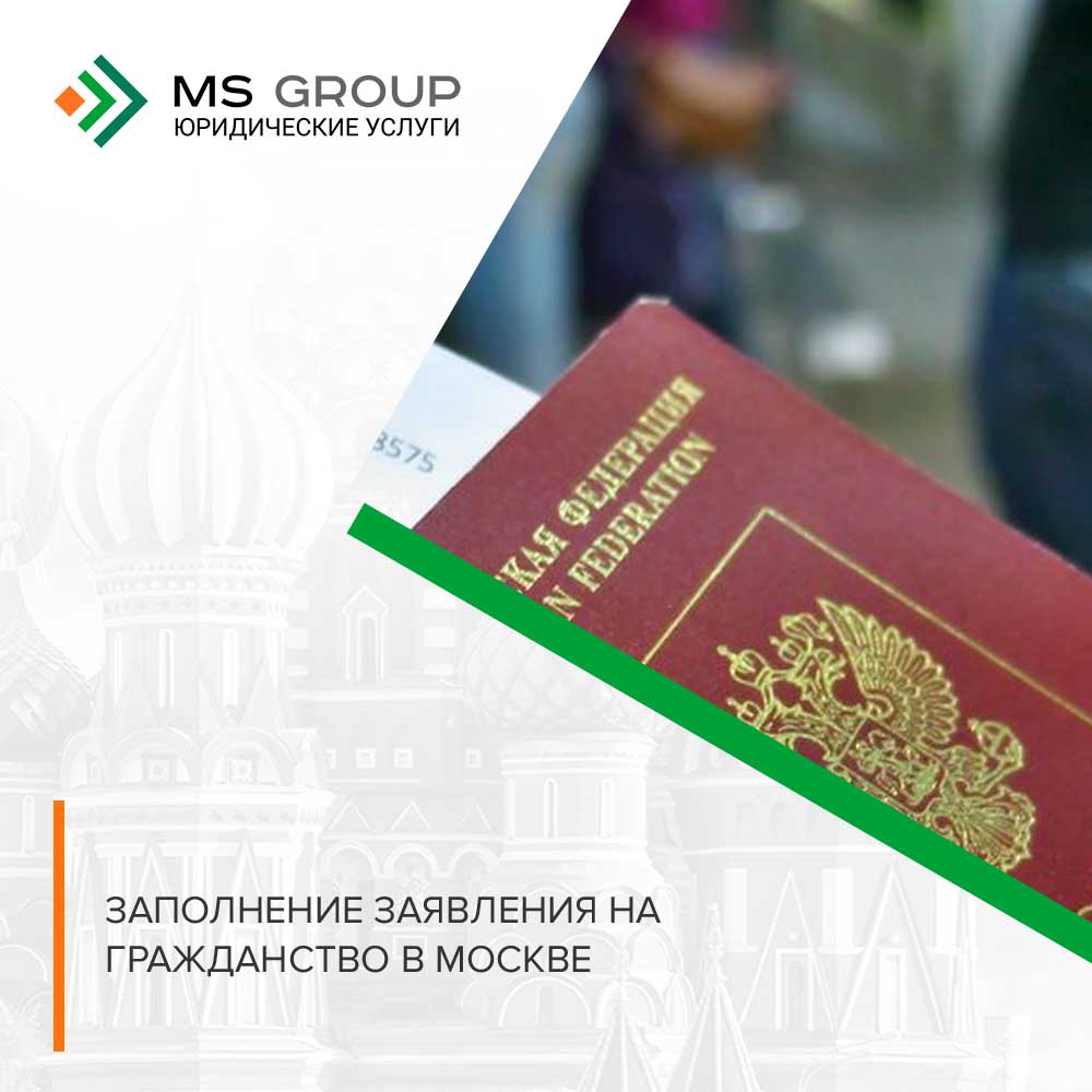 Заполнение заявления на гражданство в Москве