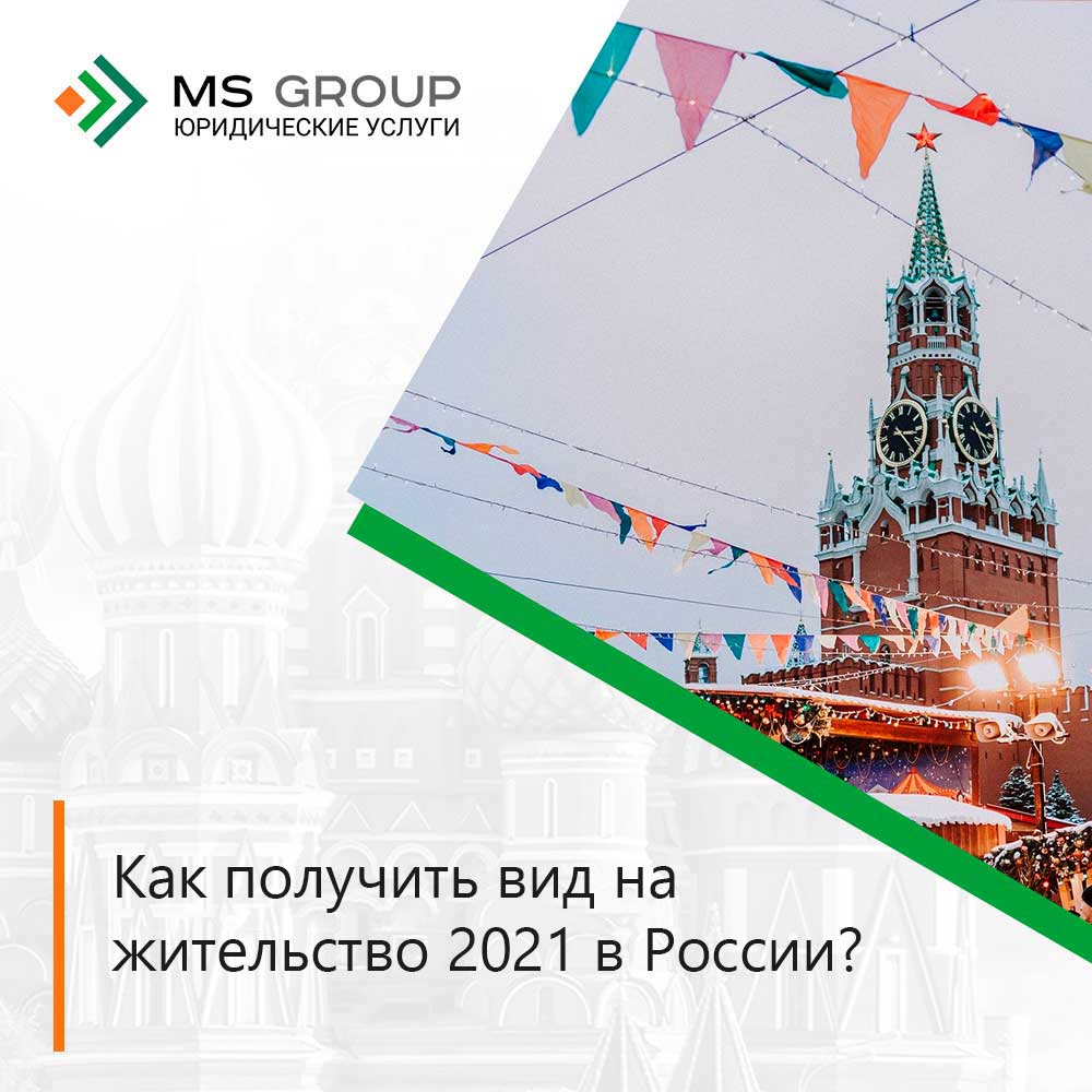 Как получить вид на жительство 2021 в России?