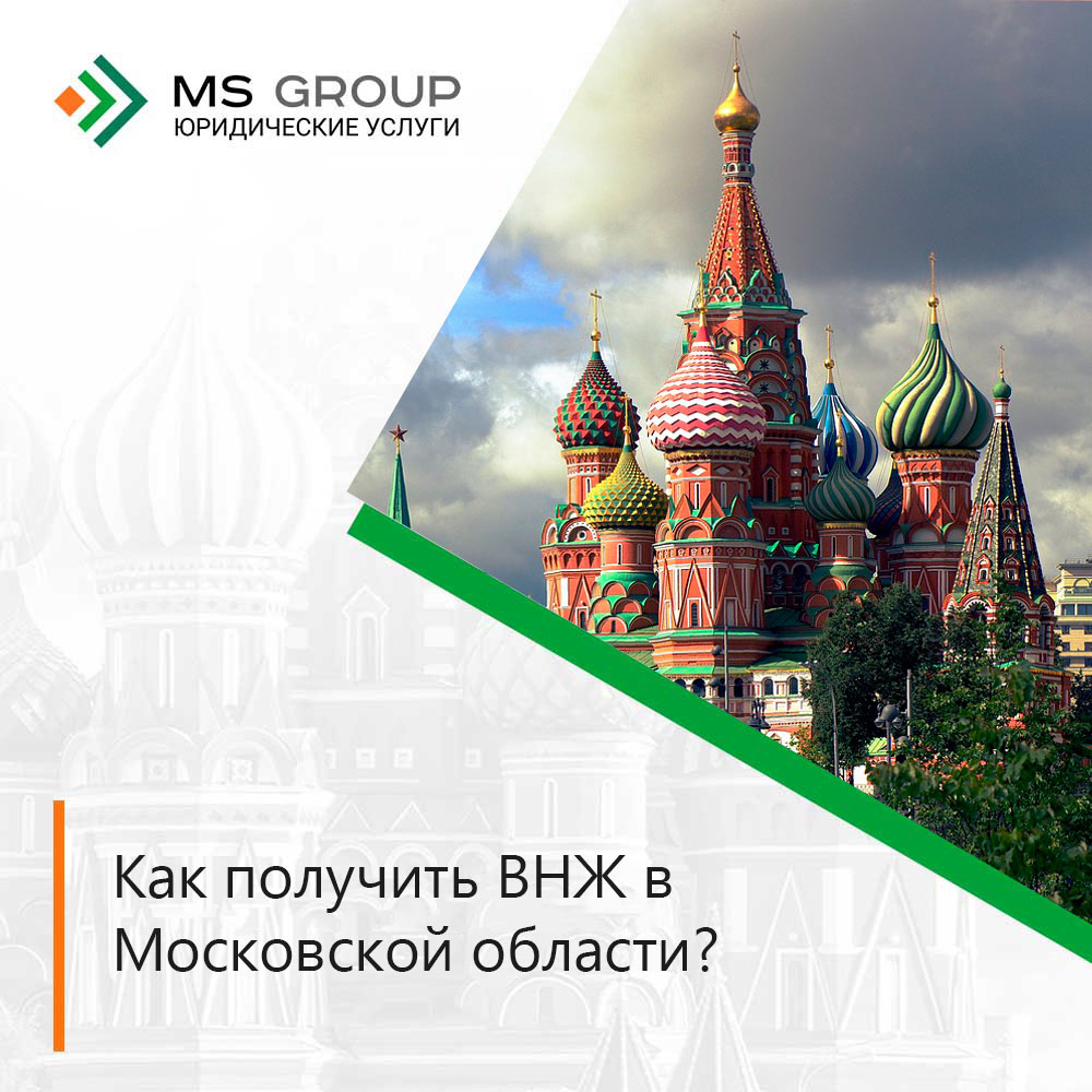 Как получить ВНЖ в Московской области? 