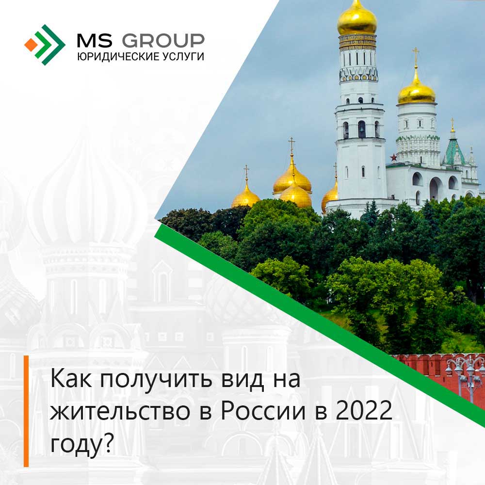 Как получить вид на жительство в России в 2022 году?