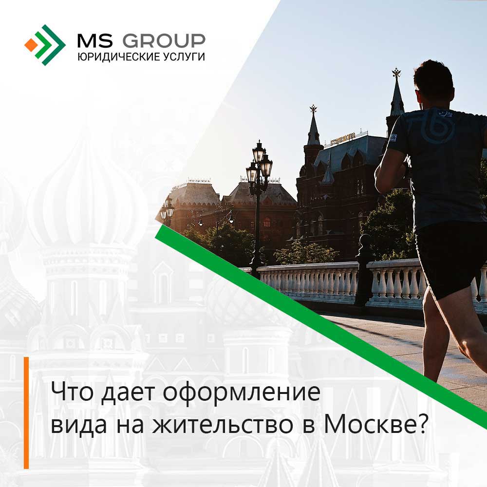 Что дает оформление вида на жительство в Москве?