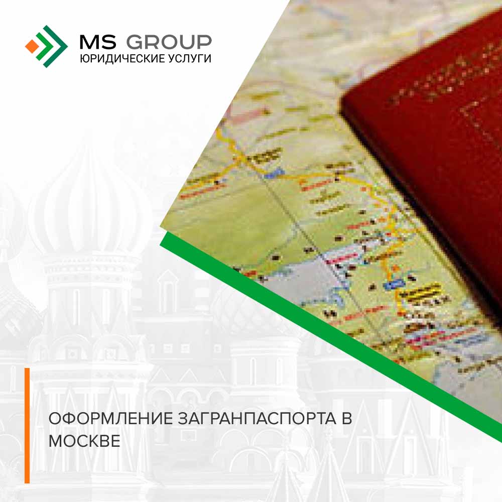 Оформление загранпаспорта в Москве