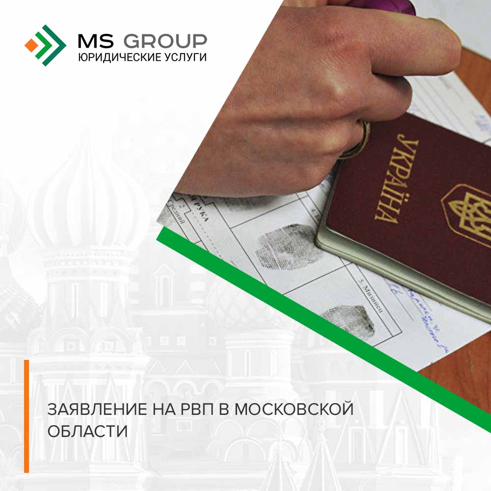 Заявление на РВП в Московской области