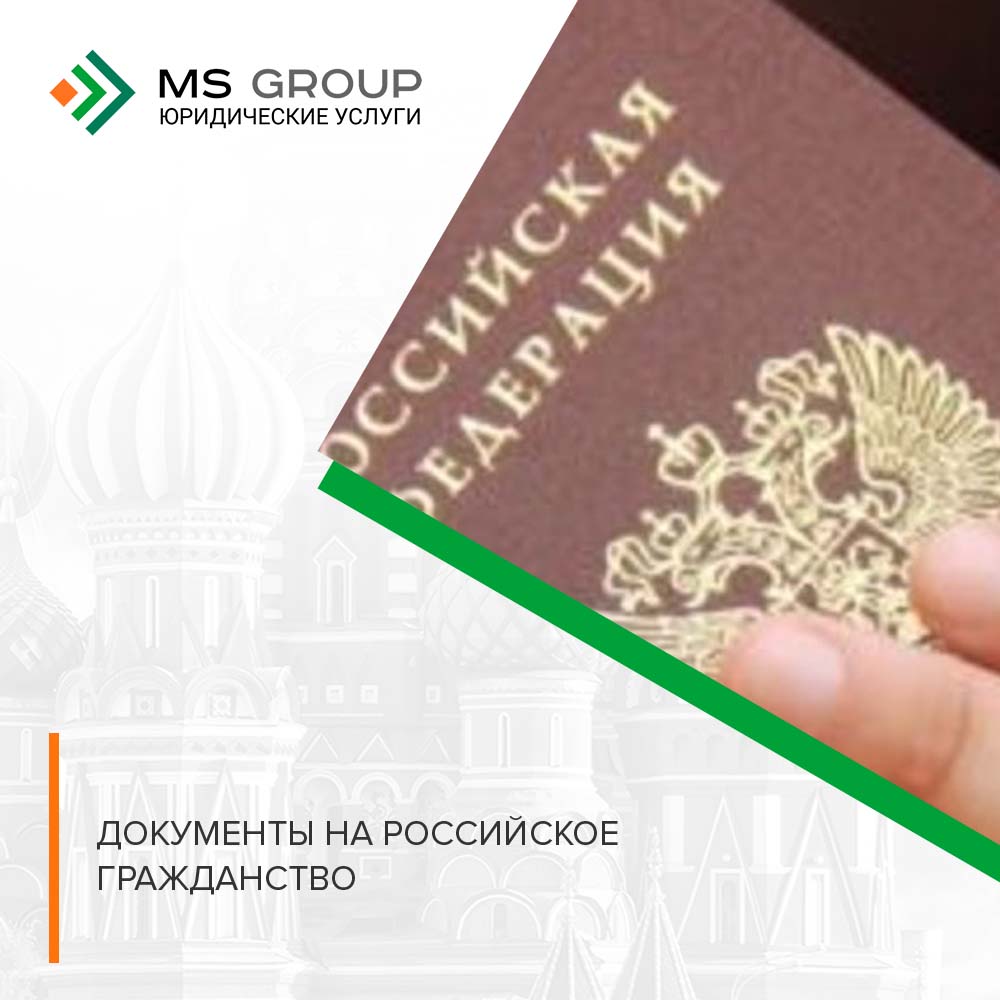 Документы на российское гражданство