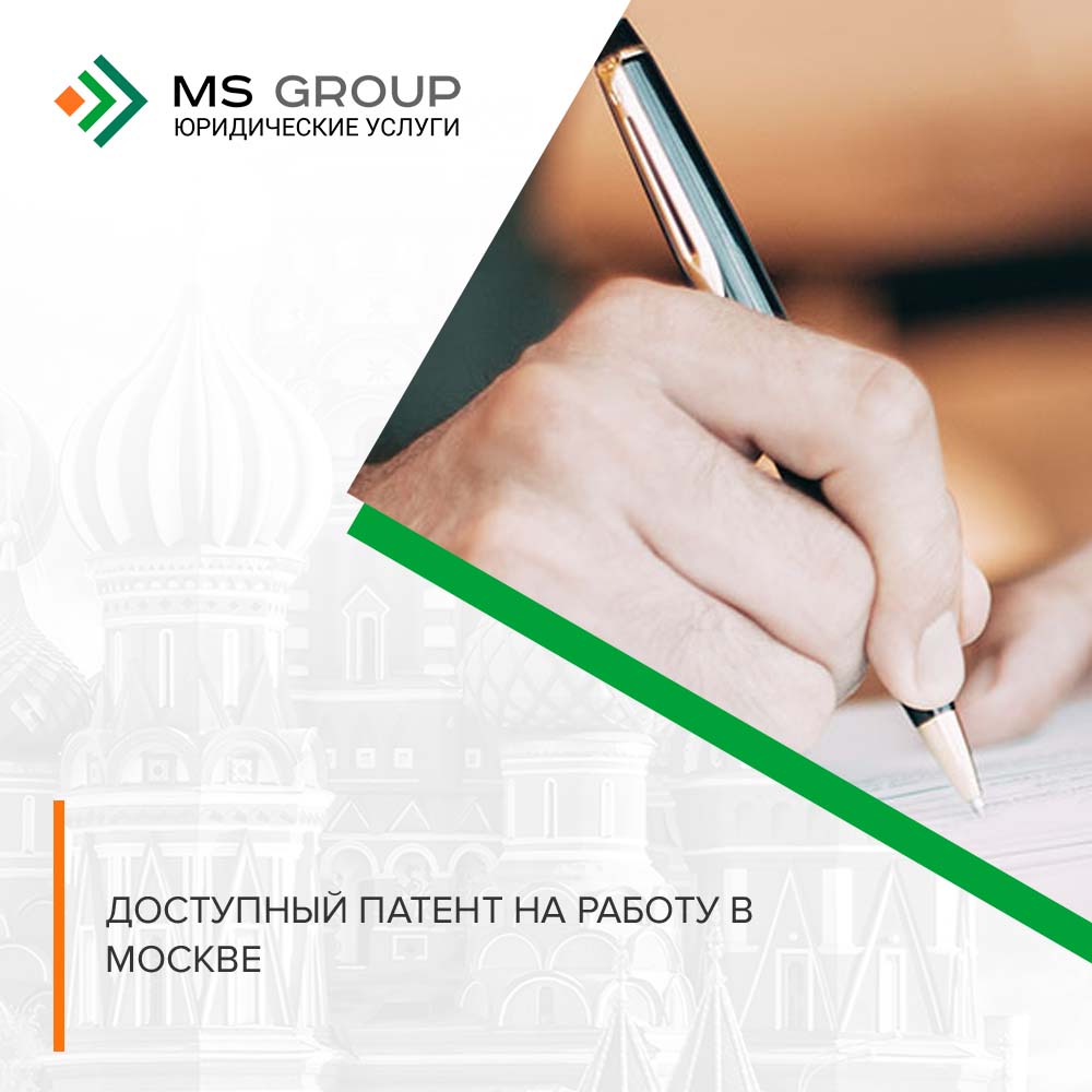 патент на работу в Москве