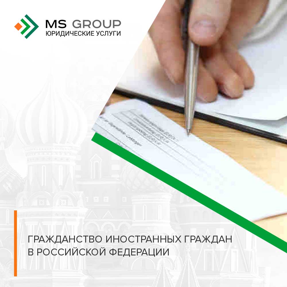 Гражданство иностранных граждан в Российской Федерации