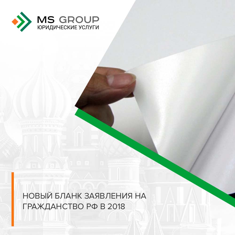 Новый бланк заявления на гражданство РФ в 2018
