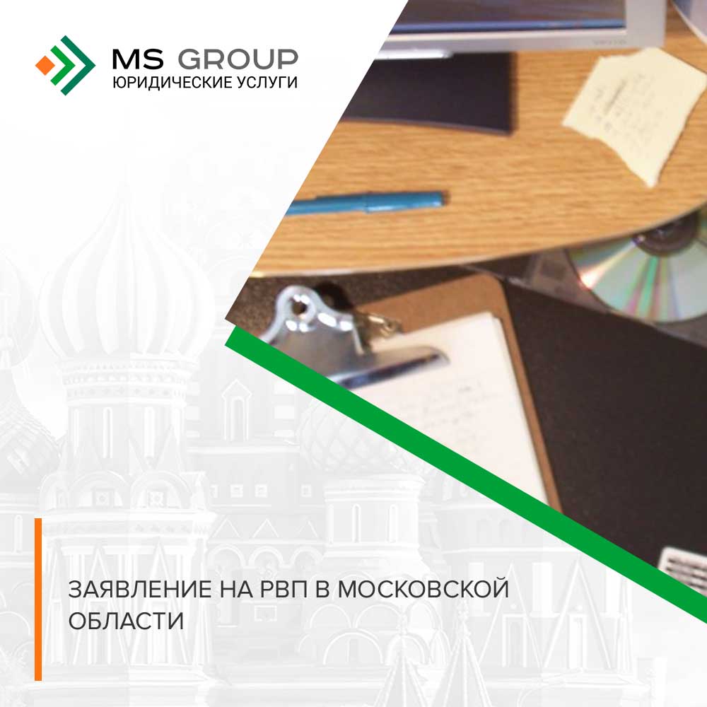 Заявление на РВП в Московской области