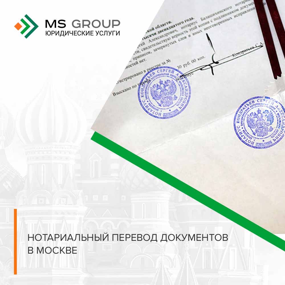 Нотариальный перевод документов в Москве