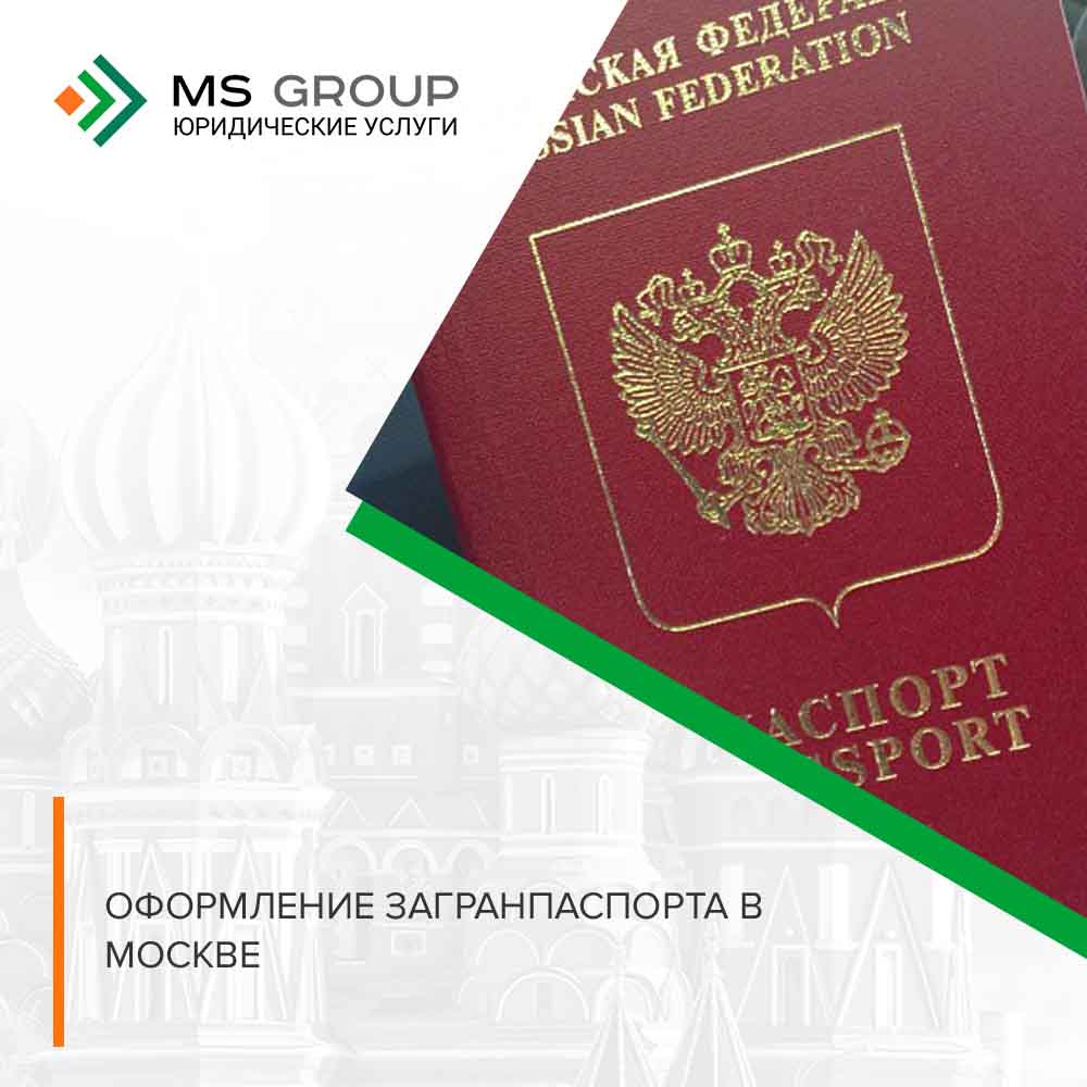 Оформление загранпаспорта в Москве