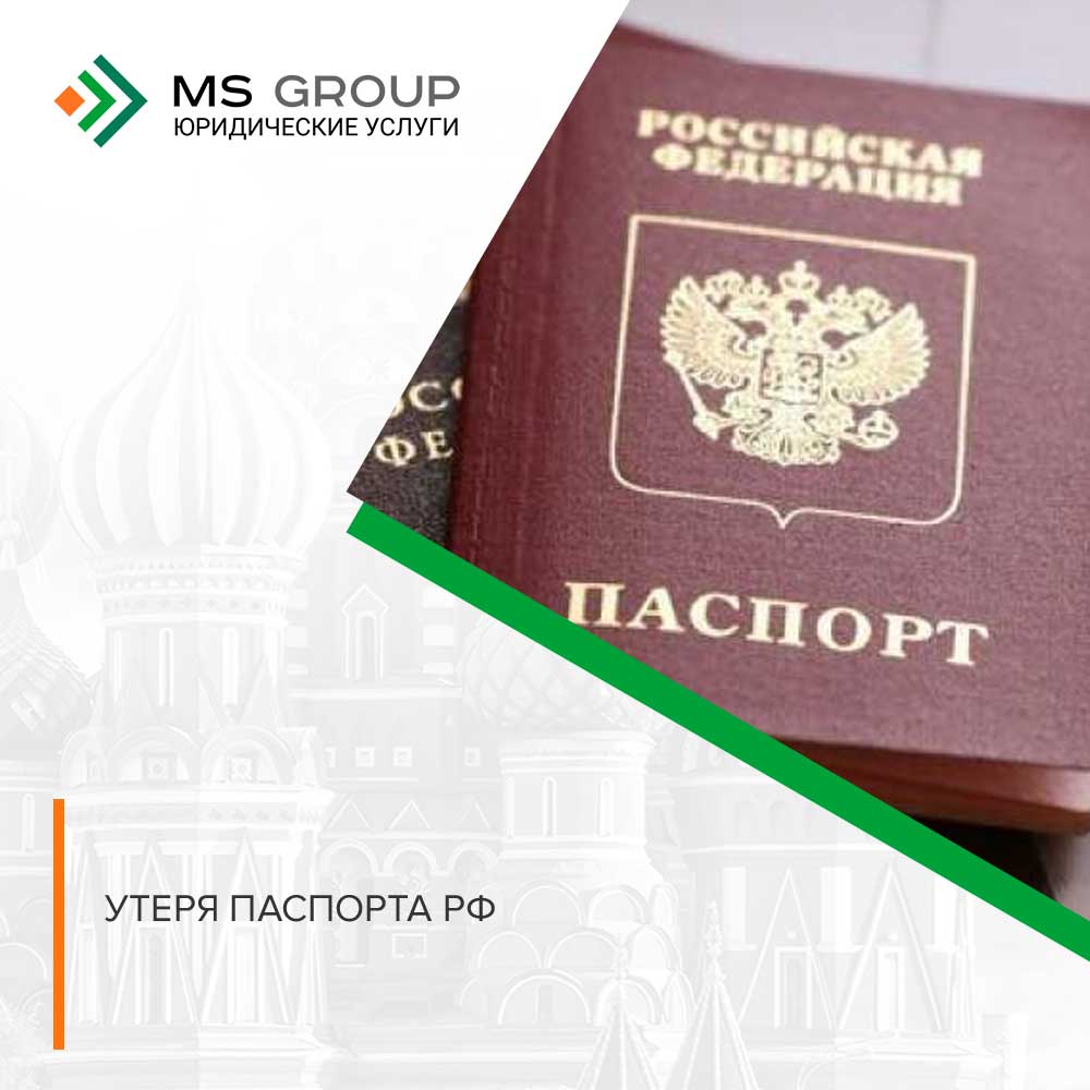 Утеря паспорта РФ