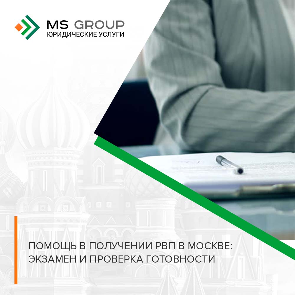 Помощь в получении РВП в Москве: экзамен и проверка готовности