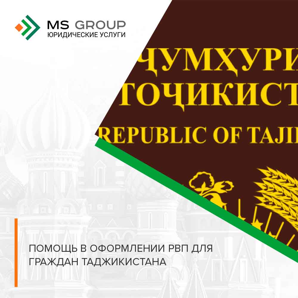 РВП для граждан Таджикистана 2016: как получить, цена, правила и особенности оформления