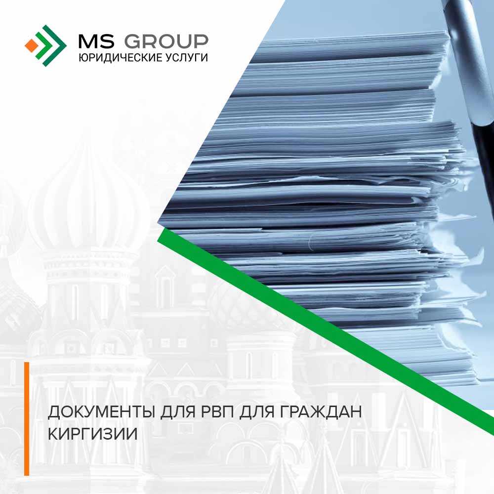 Документы для РВП для граждан Киргизии