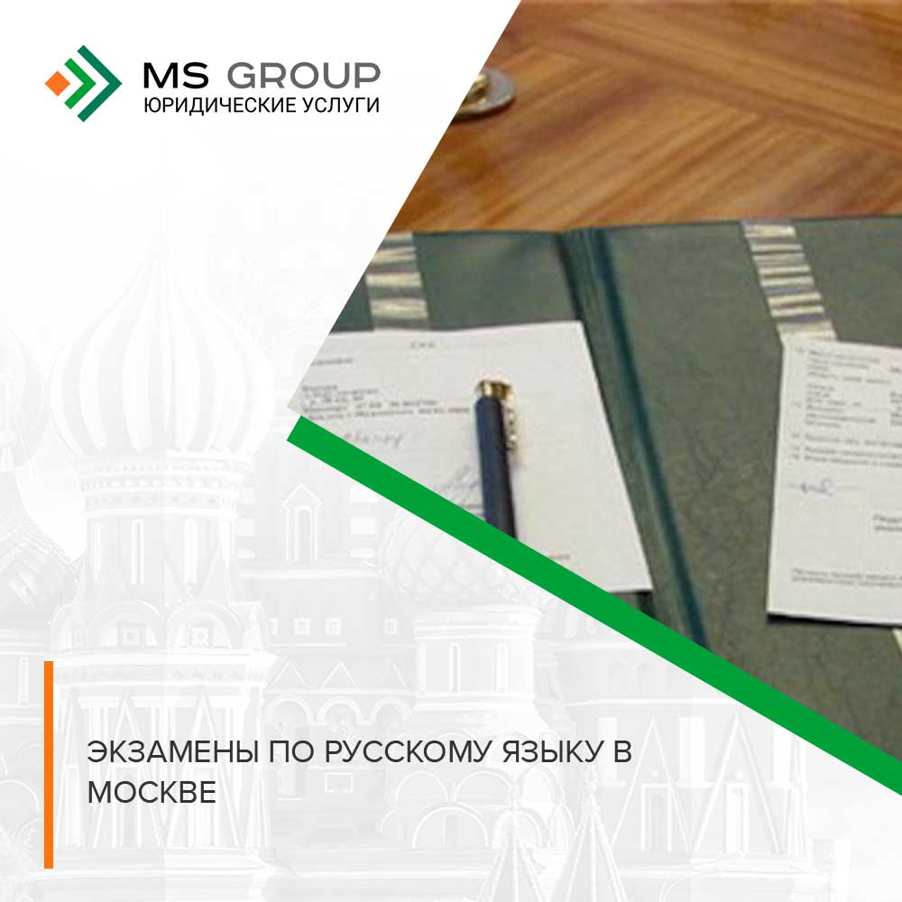 Экзамены по русскому языку в Москве