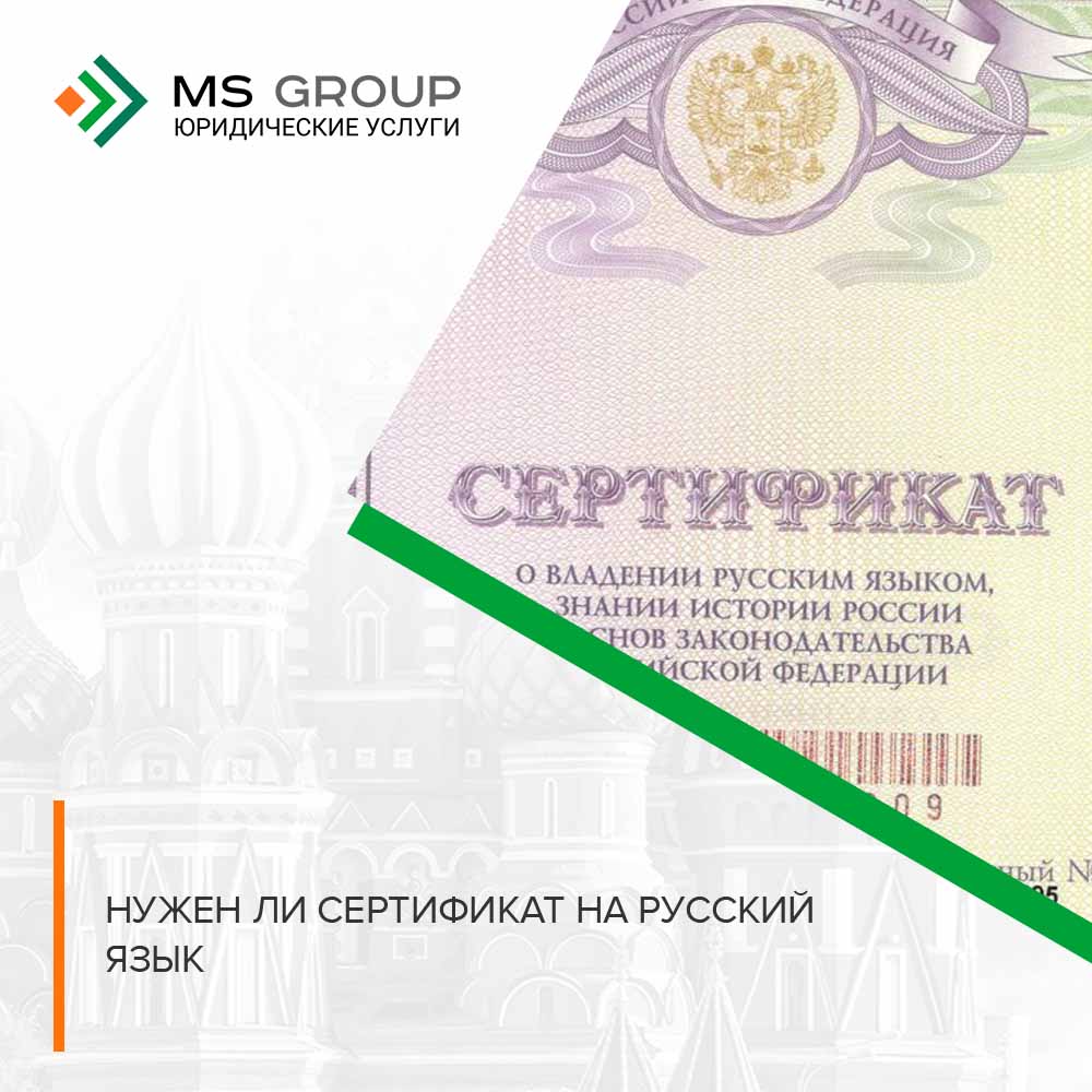 Нужен ли сертификат на русский язык