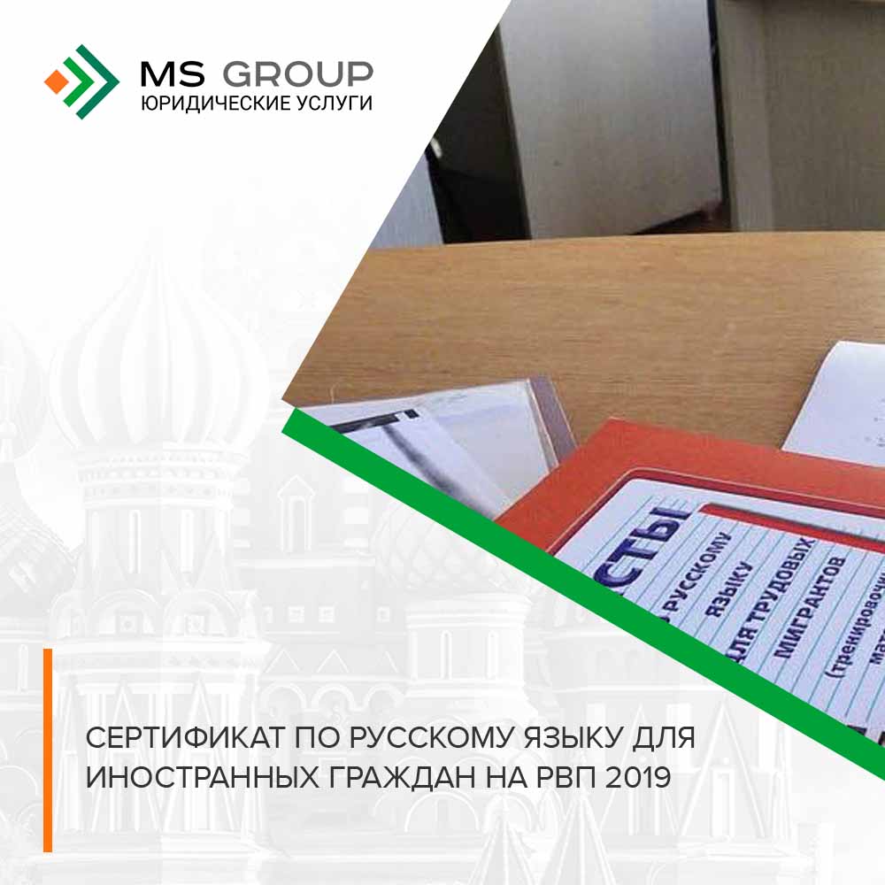 Сертификат на знание русского языка для иностранных граждан для внж купить