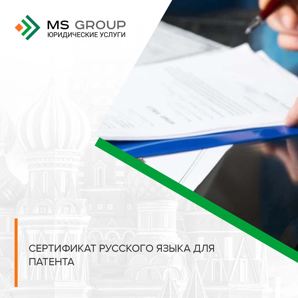 Сертификат русского языка для патента