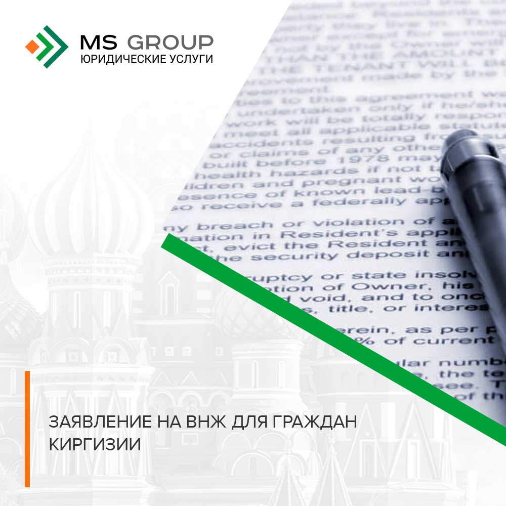Заявление на ВНЖ для граждан Киргизии