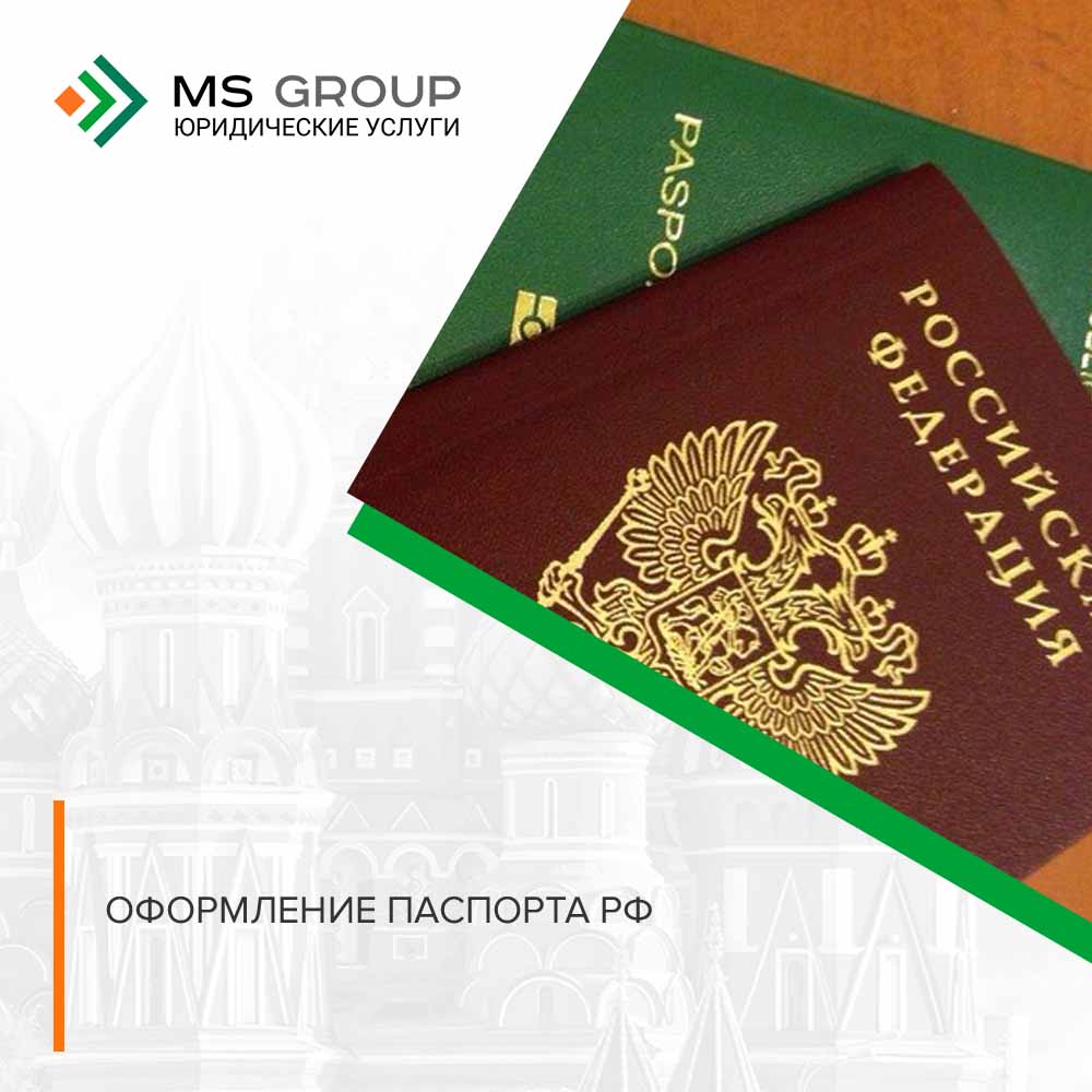 Оформление паспорта РФ