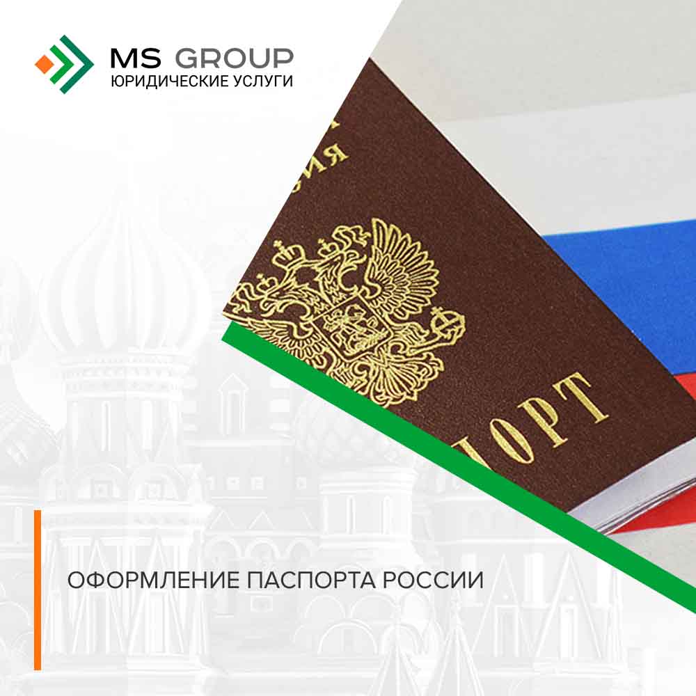 Оформление паспорта России