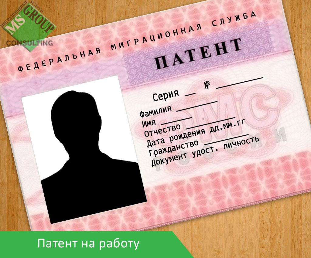 Патент на работу в Москве