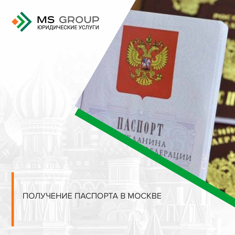 Получение паспорта в Москве