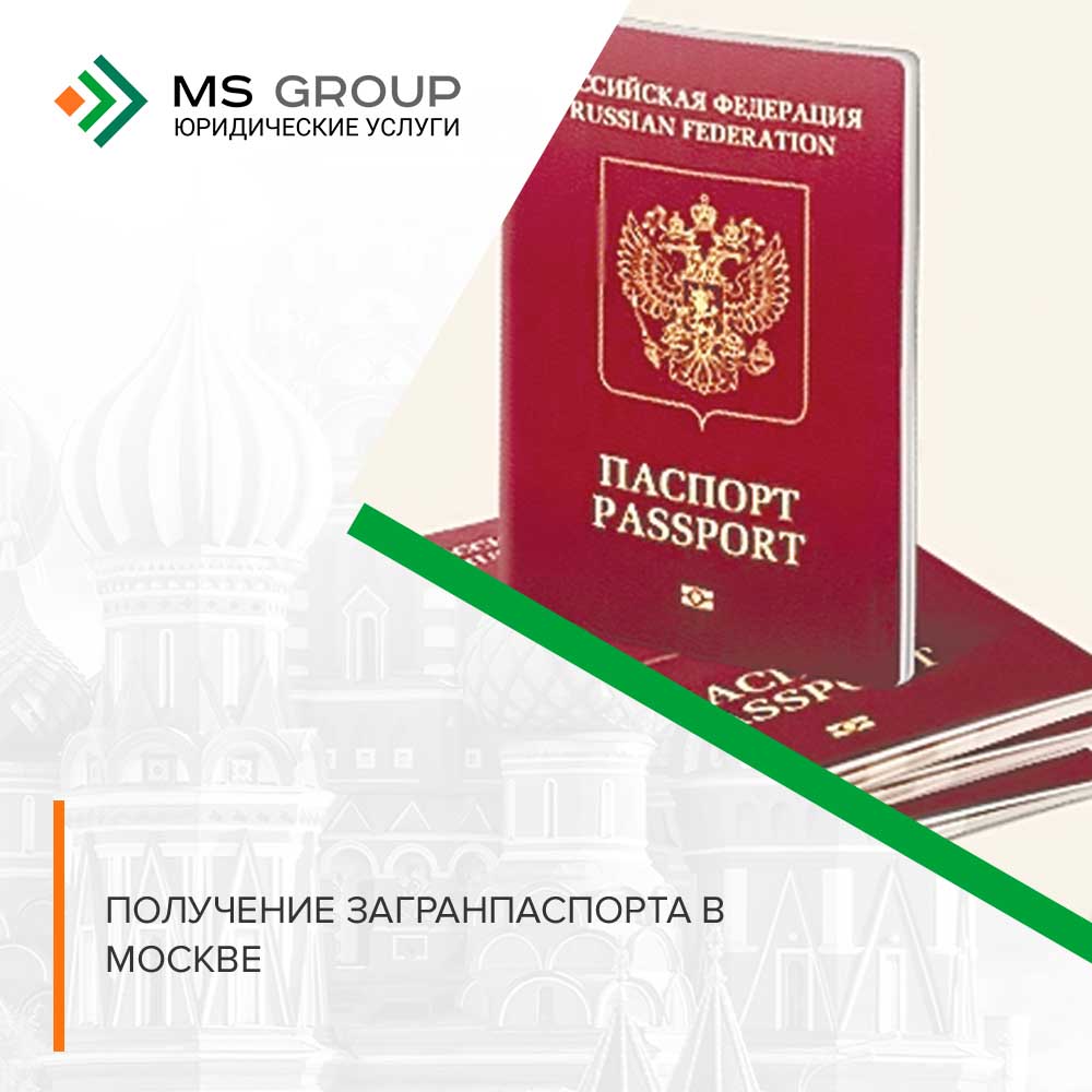 Получение загранпаспорта в Москве